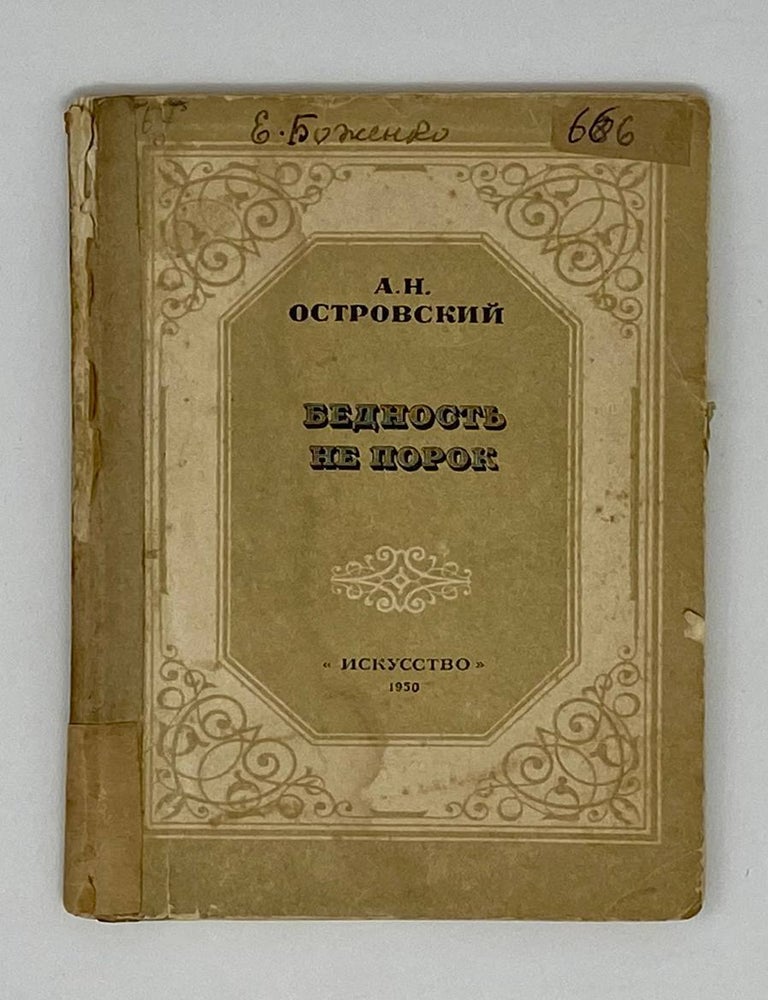 Item #24776 Бедность не порок. А. Островский.