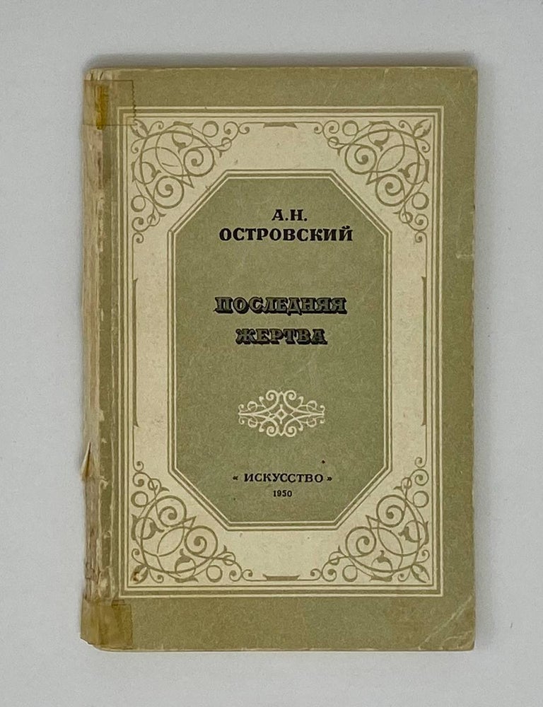 Item #24777 Последняя жертва. А. Островский.