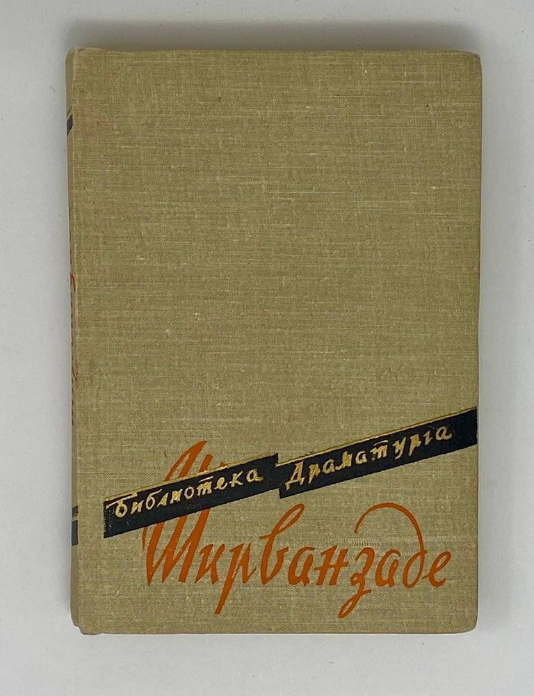 Item #24780 Пьесы. А. Ширванзаде.
