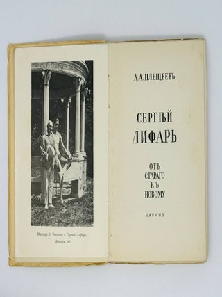 Сергей Лифарь. От старого к новому