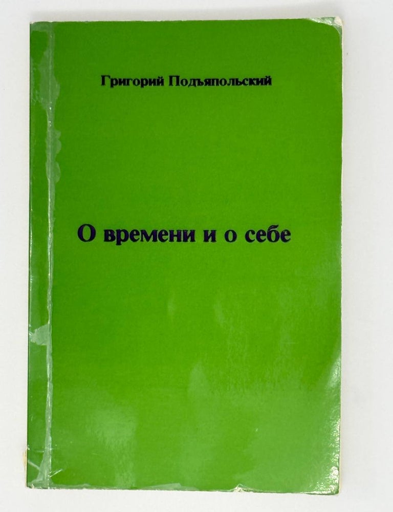 Item #24797 О времени и о себе. Г. Подъяпольский.