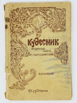 Кудесник. Историческая повесть для юношества. П.Н Полевой.