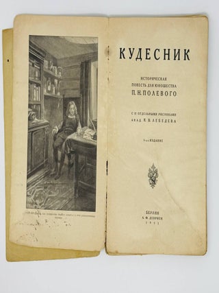 Кудесник. Историческая повесть для юношества