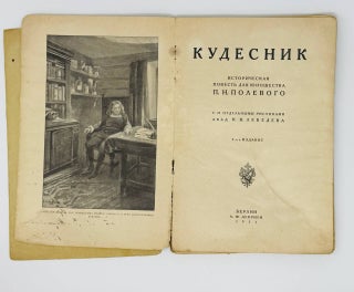 Кудесник. Историческая повесть для юношества