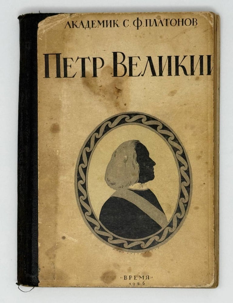 Item #24803 Петр Великий. Личность и деятельность. С.Ф Платонов.