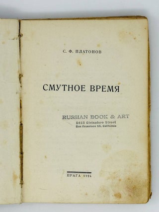 Смутное время
