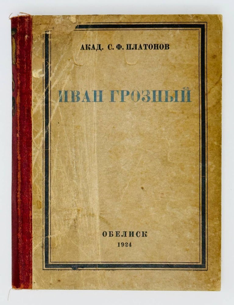 Item #24805 Иван Грозный. С.Ф Платонов.