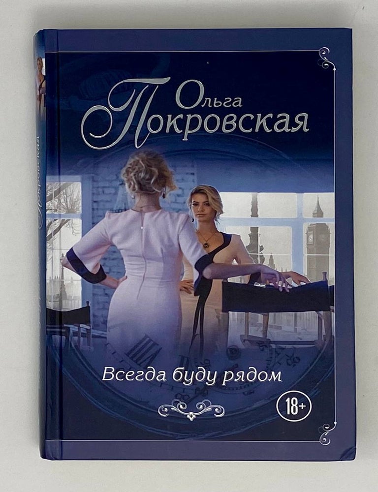 Item #24824 Всегда буду рядом. О. Покровская.