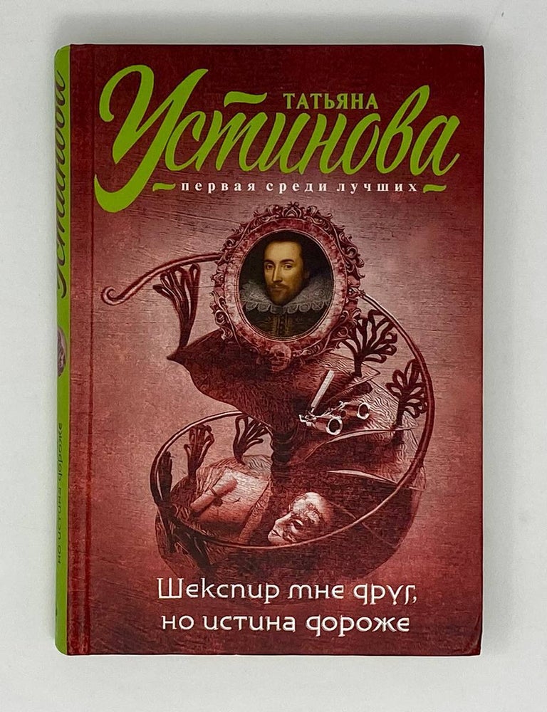 Item #24826 Шекспир мне друг, но истина дороже. Т. Устинова.