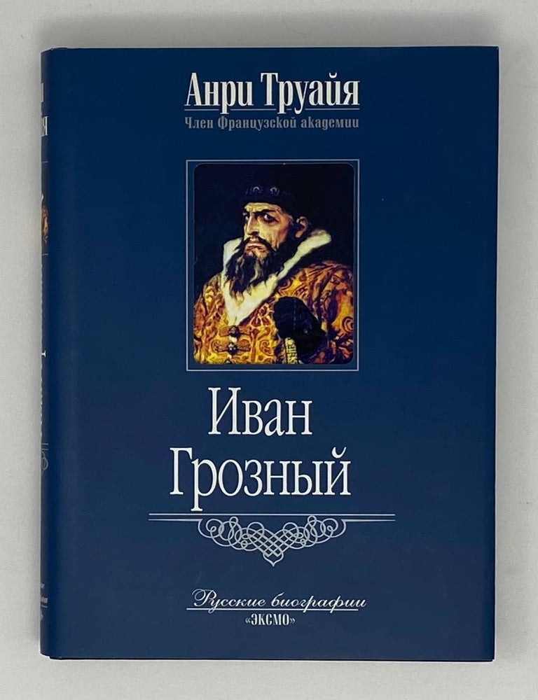 Item #24833 Иван Грозный. А. Труайя.