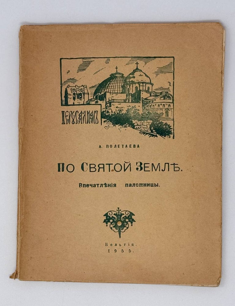 Item #24839 По Святой Земле. Впечатления паломницы. А. Полетаева.