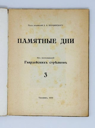 Памятные дни. Из воспоминаний гвардейских стрелков