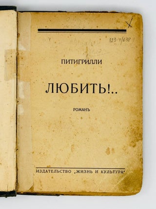 Любить! Роман