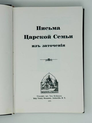Письма Царской Семьи из заточения