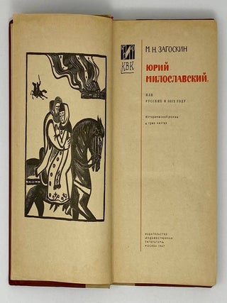 Юрий Милославский, или Русские в 1612 году