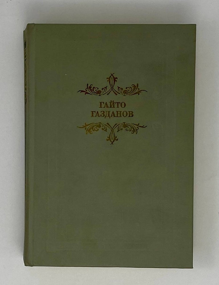 Item #24869 Вечер у Клэр. Г. Газданов.