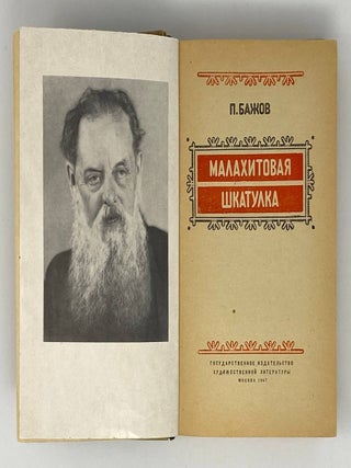 Малахитовая шкатулка