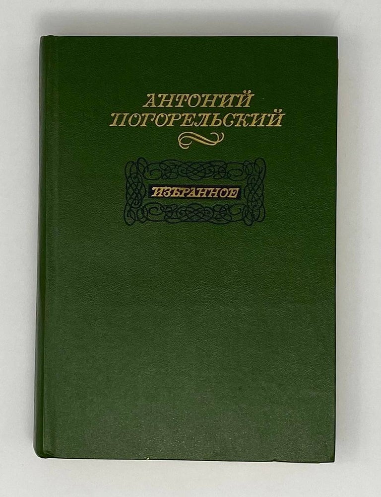 Item #24876 Избранное. А. Погорельский.