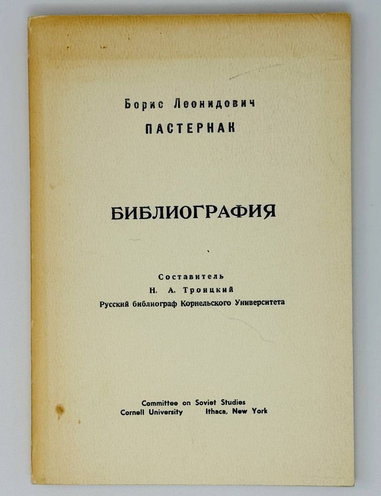 Item #24883 Пастернак: библиография произведений Б. Пастернака и литературы о нем на русском языке. Б.Л Пастернак.