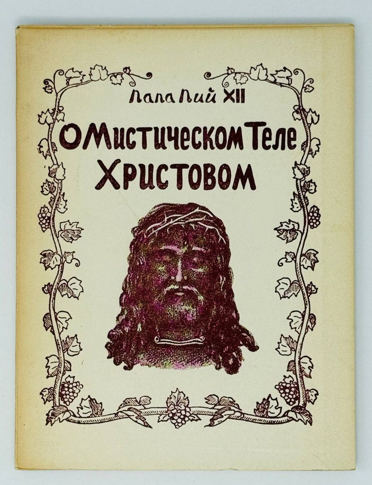 Item #24887 О мистическом теле Христовом. Б.Л Пастернак.