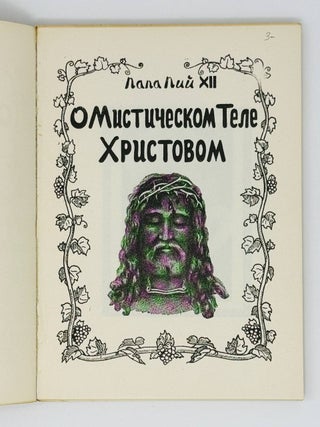 О мистическом теле Христовом