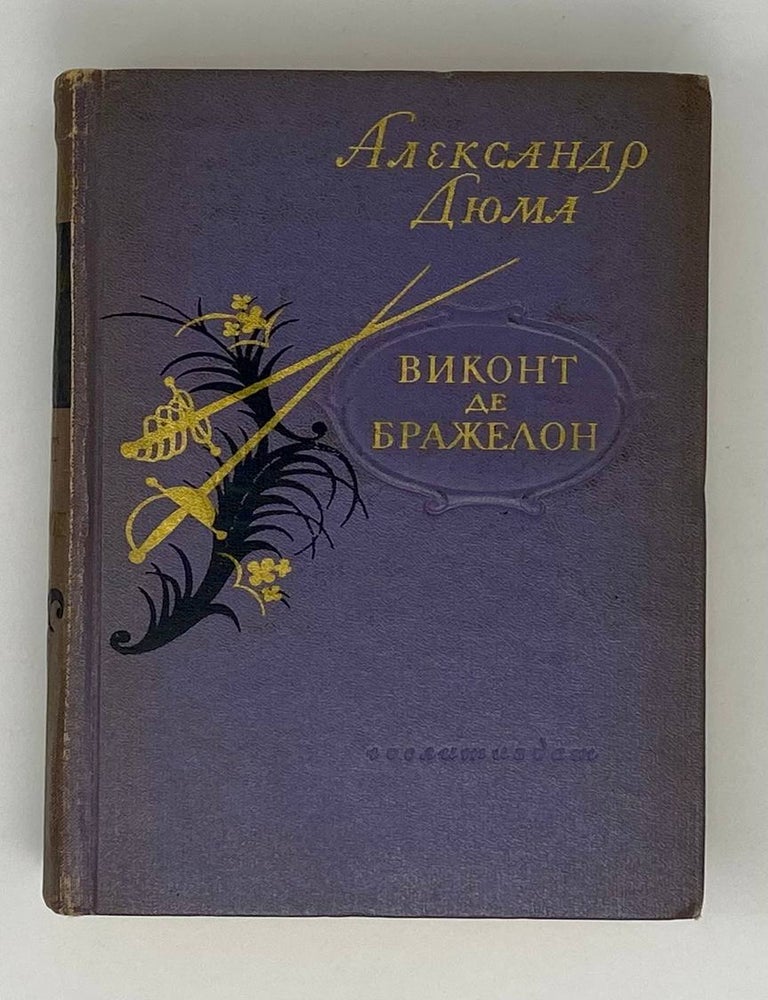 Item #24892 Виконт де Бражелон. Том 3. А. Дюма.