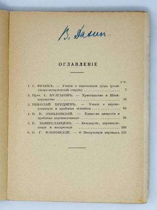 Переселение душ. Проблема бессмертия в оккультизме и христианстве
