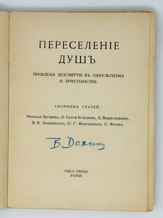 Переселение душ. Проблема бессмертия в оккультизме и христианстве