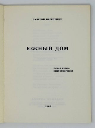 Южный дом. Пятая книга стихотворений