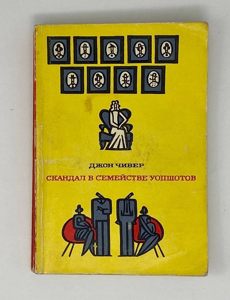 Item #24901 Скандал в семействе Уопшотов. Дж Чивер.