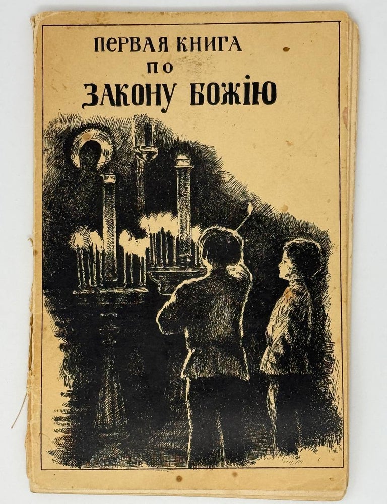 Item #24902 Первая книга по Закону Божию