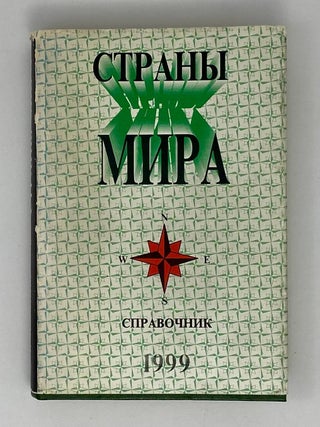 Страны мира. Справочник
