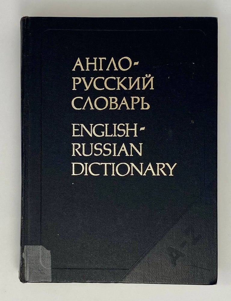 Item #24921 Англо-русский словарь. В.К Мюллер.