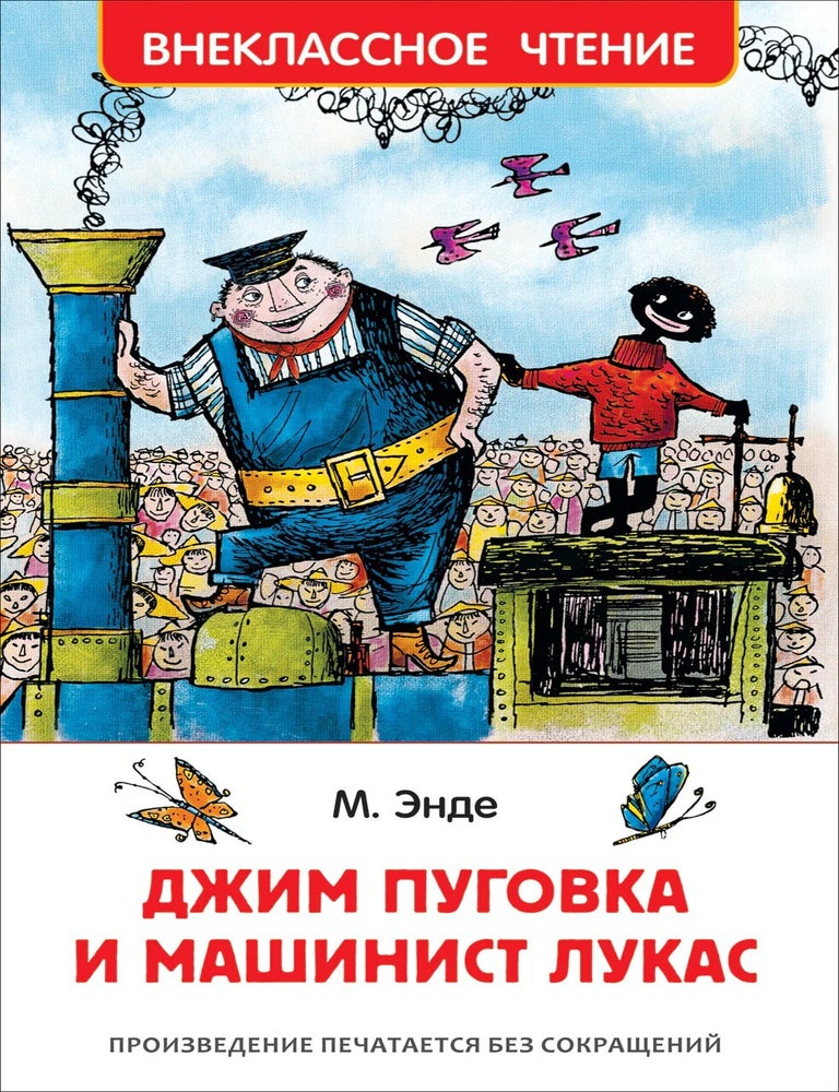 Item #24926 Джим Пуговка и машинист Лукас. М. Энде.