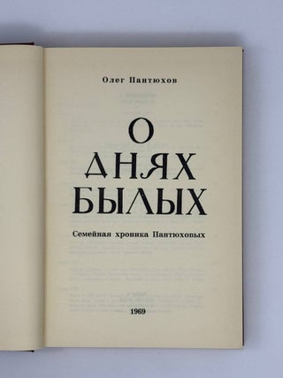О днях былых. Семейная хроника Пантюховых