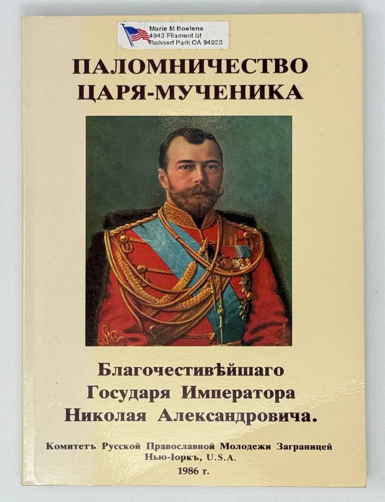 Item #24939 Паломничество царя-мученика благочестивейшего Государя Императора Николая Александровича