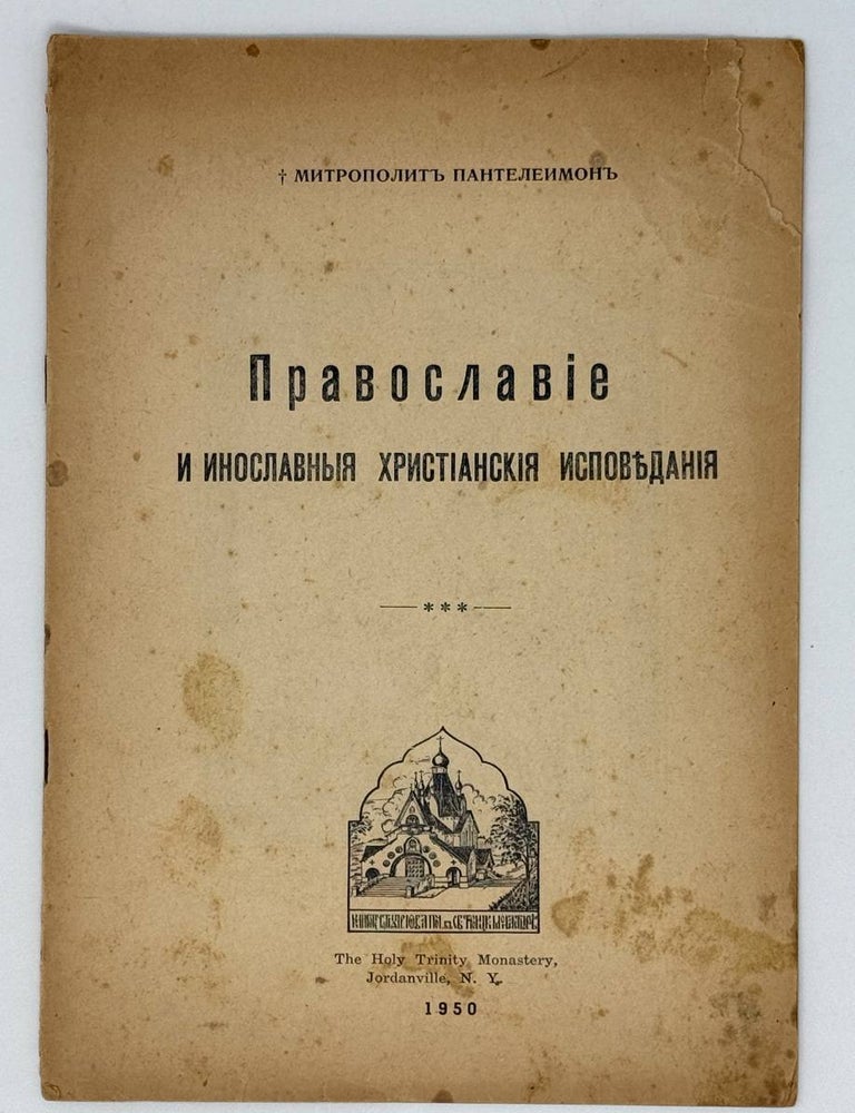 Item #24941 Православие и инославные христианские исповедания. Митрополит Пантелеимон.