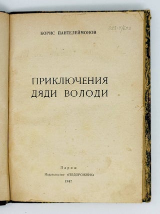 Приключения дяди Володи