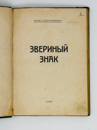 Звериный знак