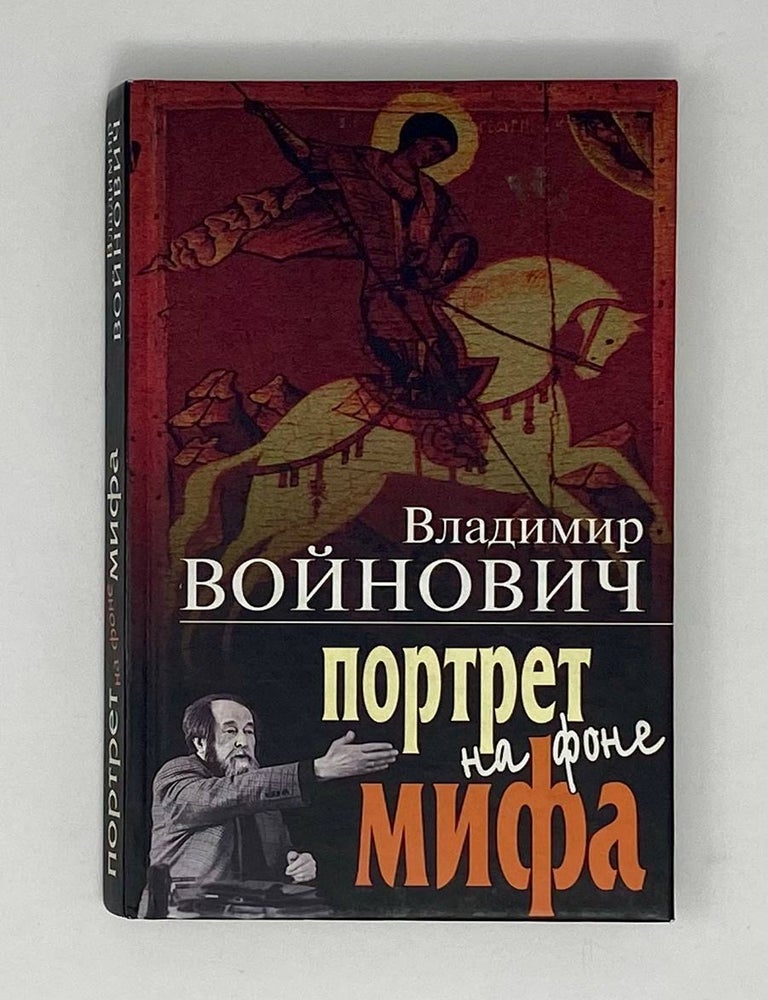 Item #24950 Портрет на фоне мифа. В. Войнович.