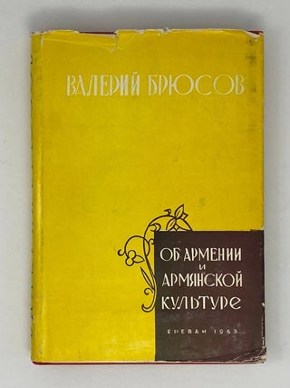 Об Армении и армянской культуре. Стихи, статьи, письма. В. Брюсов.