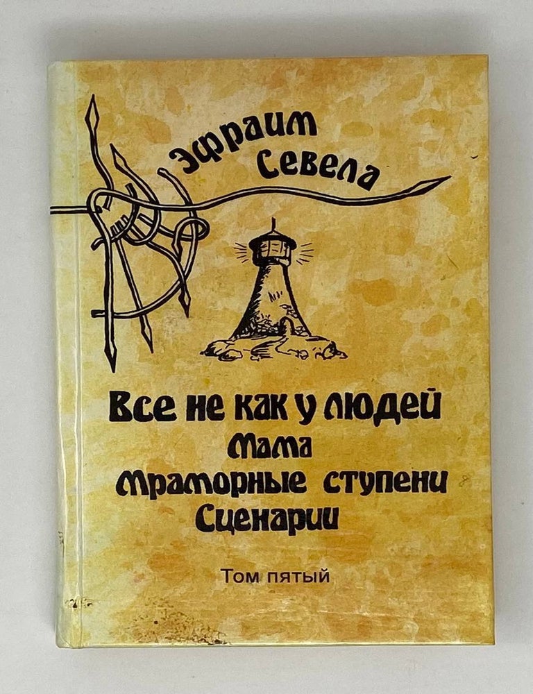 Item #24955 Собрание сочинений в шести томах. Том 5. Э. Севела.