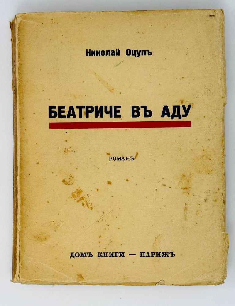 Item #24958 Беатриче в аду. Роман. Н. Оцуп.