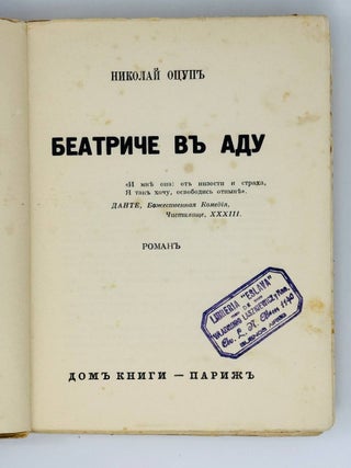 Беатриче в аду. Роман