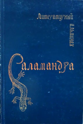 Item #2496 Саламандра. Литературный альманах