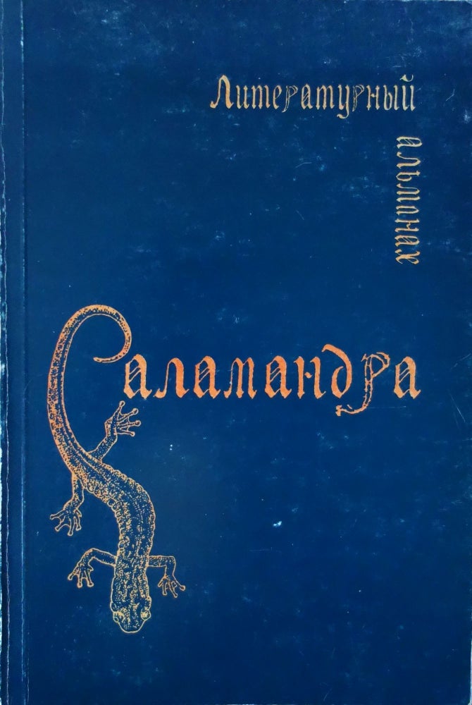 Item #2496 Саламандра. Литературный альманах