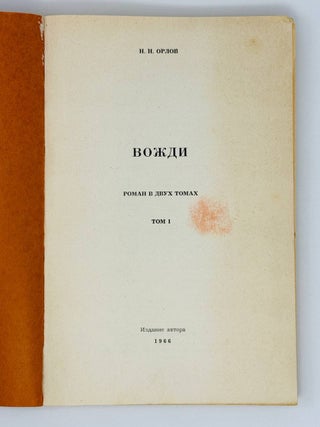Вожди. Т.1.