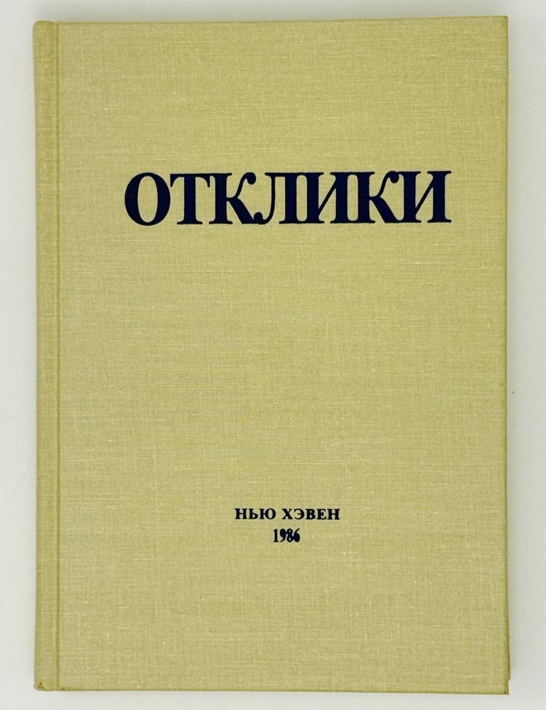 Item #24975 Отклики. Сборник статей памяти Николая Ивановича Ульянова (1904-1985)