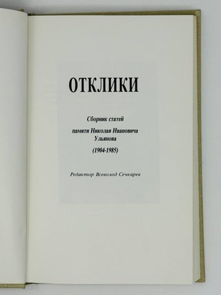 Отклики. Сборник статей памяти Николая Ивановича Ульянова (1904-1985)