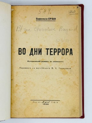 Во дни террора. Исторический роман в эпизодах